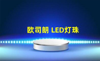 欧司朗 LED灯珠 电流